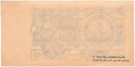 10.000.000.000 рублей 1924 г. БРАК