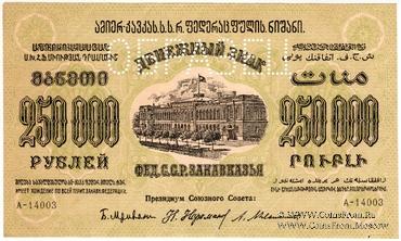 250.000 рублей 1923 г. ОБРАЗЕЦ (аверс)
