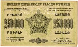 250.000 рублей 1923 г. ОБРАЗЕЦ реверса