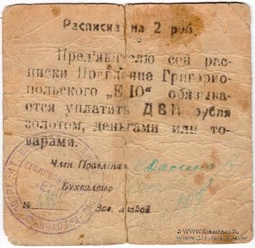 2 рубля б/д (Григориополь)