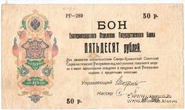 50 рублей 1918 г. ОБРАЗЕЦ