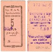 5 рублей 1920 г. (Александрополь)