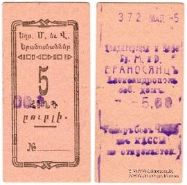 5 рублей 1920 г. (Александрополь)