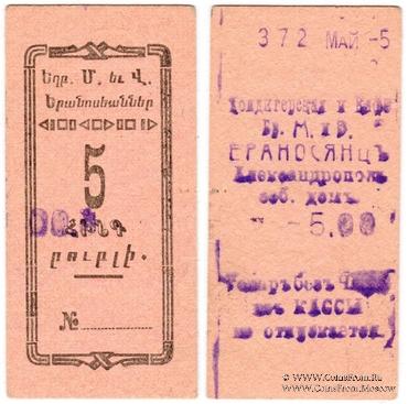 5 рублей 1920 г. (Александрополь)