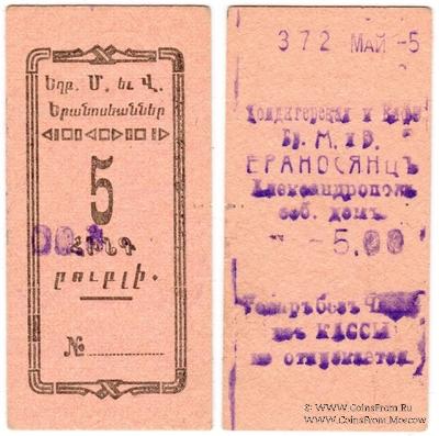 5 рублей 1920 г. (Александрополь)