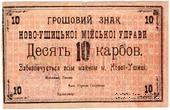 10 карбованцев 1919 г. (Новая Ушица)