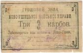 3 карбованца 1919 г. (Новая Ушица)
