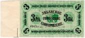 3 рубля 1915 г. (Либава) БРАК