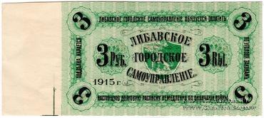3 рубля 1915 г. (Либава) БРАК