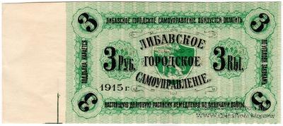 3 рубля 1915 г. (Либава) БРАК