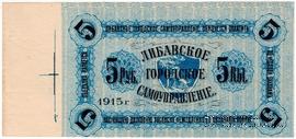 5 рублей 1915 г. (Либава) БРАК