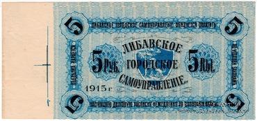5 рублей 1915 г. (Либава) БРАК