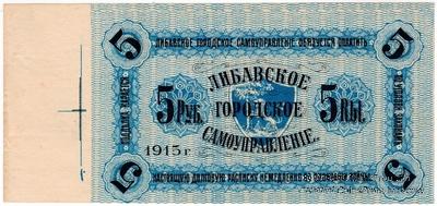 5 рублей 1915 г. (Либава) БРАК