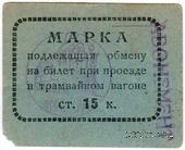 15 копеек 1930 г. (Пермь)