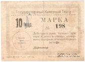 10 копеек 1924 г. (Тюмень)