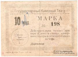 10 копеек 1924 г. (Тюмень)