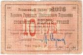 10 рублей 1919 г. (Бар)