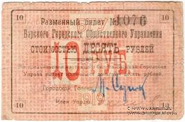 10 рублей 1919 г. (Бар)