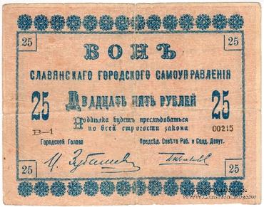 25 рублей 1918 г. (Славянск)