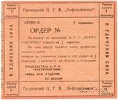 1 червонец 1923 г. (Грозный)