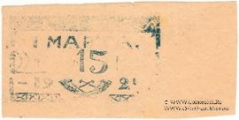 15 копеек 1924 г. (Севастополь)