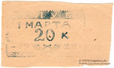 20 копеек 1924 г. (Севастополь)