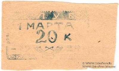 20 копеек 1924 г. (Севастополь)