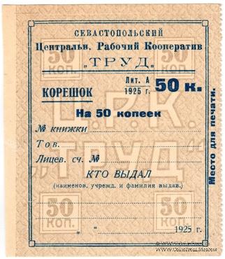 50 копеек б/д (Севастополь)