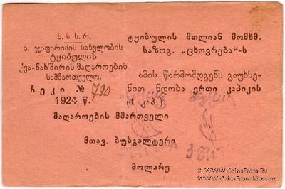 1 копейка 1924 г. (Ткибули)