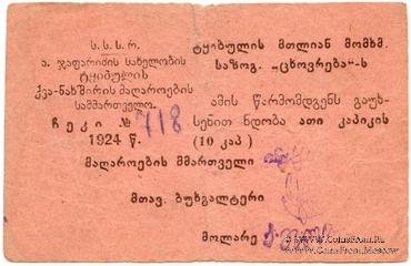 10 копеек 1924 г. (Ткибули)