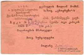 20 копеек 1924 г. (Ткибули)
