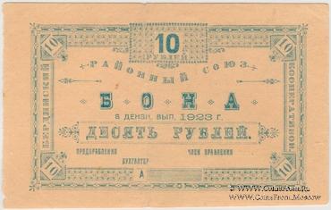10 рублей 1923 г. (Бердянск)