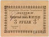 3 рубля б/д (Тульчин)