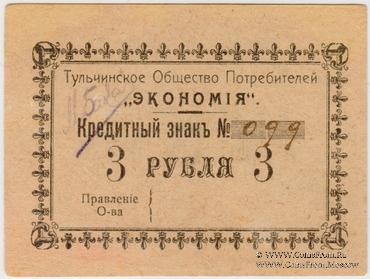 3 рубля б/д (Тульчин)