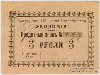 3 рубля б/д (Тульчин)