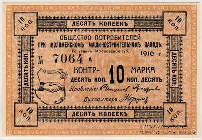10 копеек 1916 г. (Голутвин)