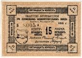 15 копеек 1916 г. (Голутвин)
