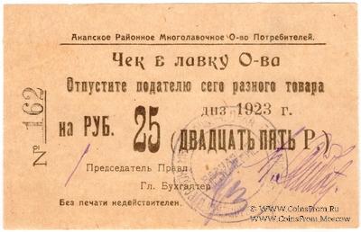 25 рублей 1923 г. (Анапа)