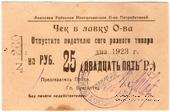 25 рублей 1923 г. (Анапа) БРАК