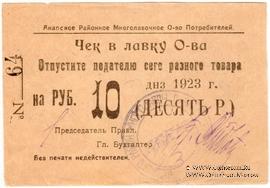 10 рублей 1923 г. (Анапа) БРАК