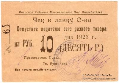 10 рублей 1923 г. (Анапа) БРАК
