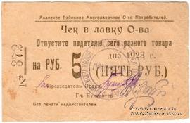 5 рублей 1923 г. (Анапа)