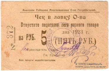 5 рублей 1923 г. (Анапа)