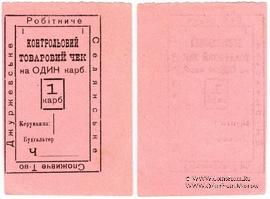 1 карбованец б/д (Джуржевка)