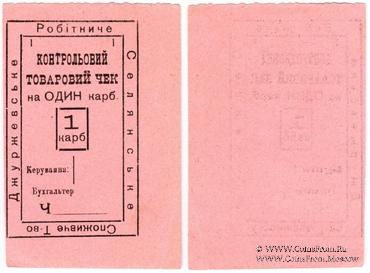 1 карбованец б/д (Джуржевка)