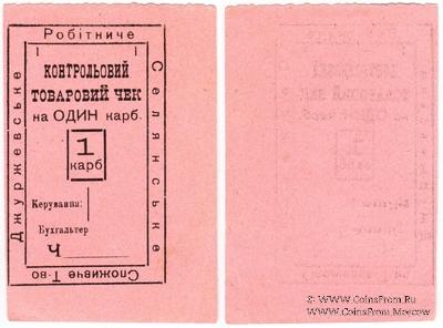 1 карбованец б/д (Джуржевка)