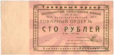 100 рублей 1923 г. (Екатеринбург). Серия В.