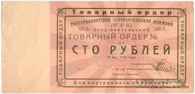 100 рублей 1923 г. (Екатеринбург). Серия В.