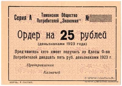 25 рублей 1923 г. (Тамань)