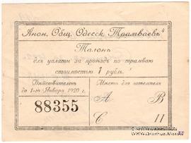 1 рубль 1922 г. (Одесса)